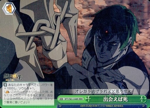 [RRR] MTI/S83-048R 出会えば死