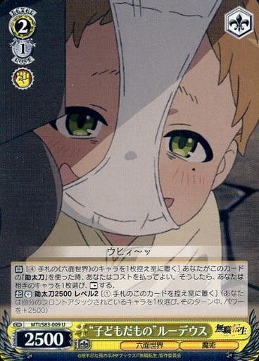 [U] MTI/S83-009 “子どもだもの”ルーデウス