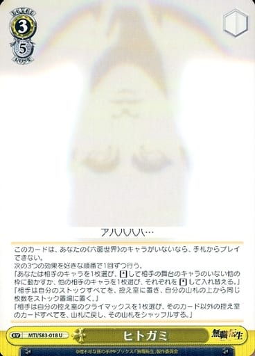 [U] MTI/S83-018 ヒトガミ