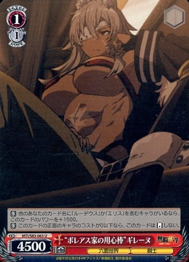 [U] MTI/S83-063 “ボレアス家の用心棒”ギレーヌ