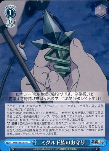 [U] MTI/S83-098 ミグルド族のお守り