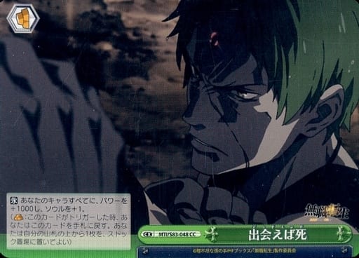 [CC] MTI/S83-048 出会えば死