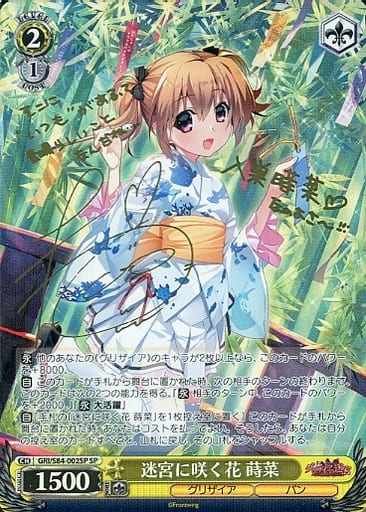 [SP] GRI/S84-002SP 迷宮に咲く花 蒔菜(サイン入り)