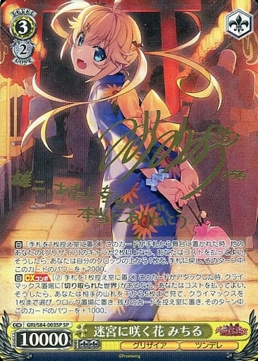 [SP] GRI/S84-003SP 迷宮に咲く花 みちる(サイン入り)