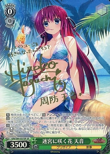 [SP] GRI/S84-037SP 迷宮に咲く花 天音(サイン入り)
