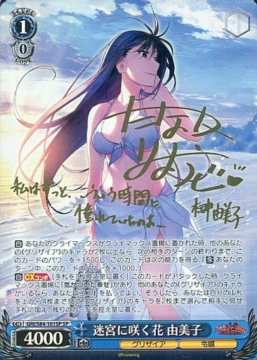 [SP] GRI/S84-101SP 迷宮に咲く花 由美子(サイン入り)