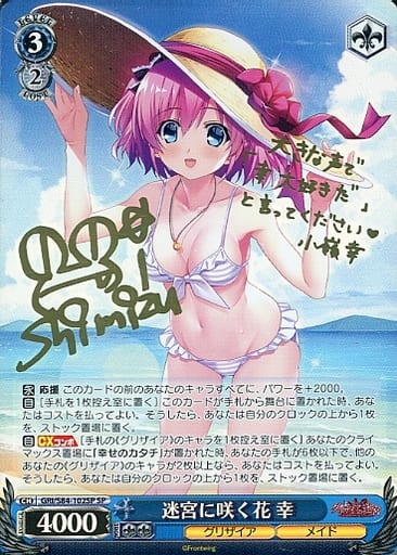 [SP] GRI/S84-102SP 迷宮に咲く花 幸(サイン入り)