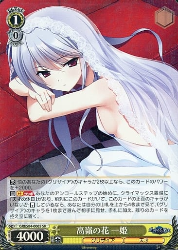 [SR] GRI/S84-006S 高嶺の花 一姫