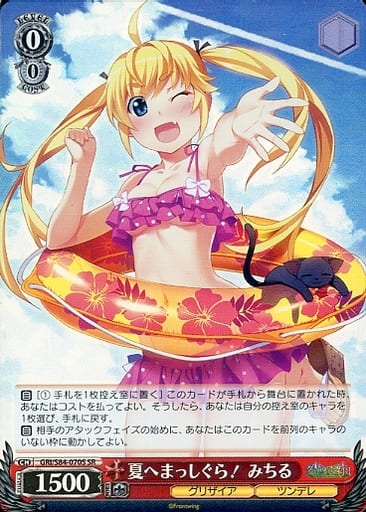[SR] GRI/S84-070S 夏へまっしぐら！ みちる