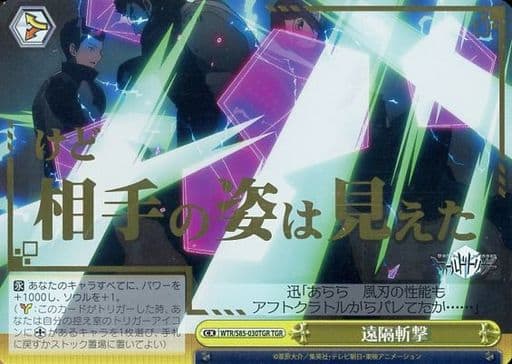 [TGR] WTR/S85-030TGR 遠隔斬撃(箔押し入り)