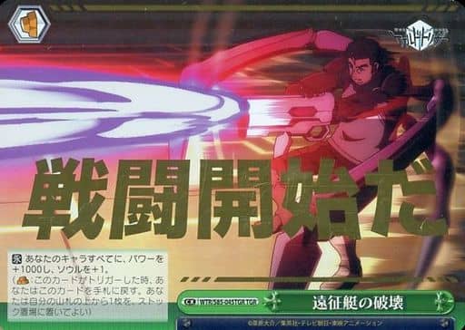 [TGR] WTR/S85-045TGR 遠征艇の破壊(箔押し入り)
