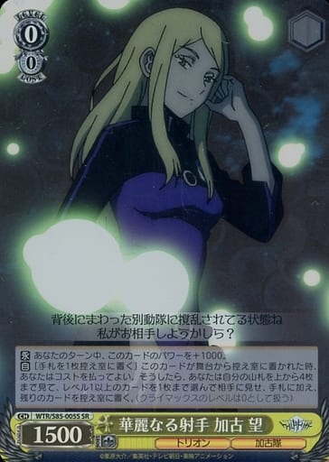 [SR] WTR/S85-005S 華麗なる射手 加古 望