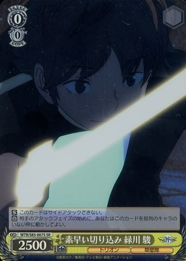 [SR] WTR/S85-007S 素早い切り込み 緑川 駿