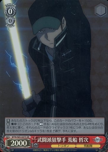 [SR] WTR/S85-047S 武闘派狙撃手 荒船 哲次
