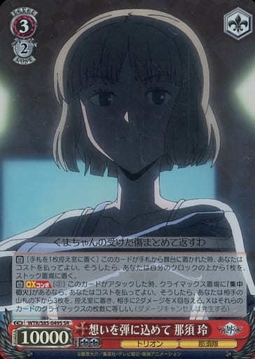 [SR] WTR/S85-049S 想いを弾に込めて 那須 玲