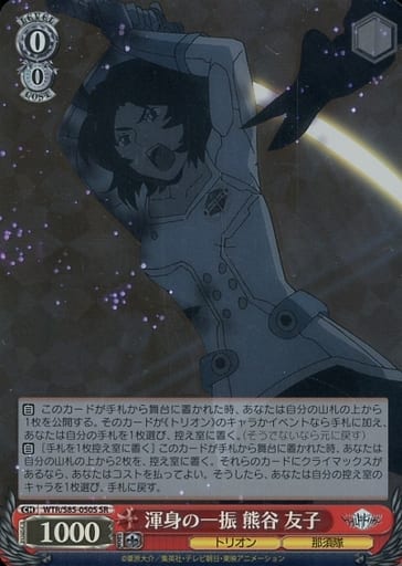 [SR] WTR/S85-050S 渾身の一振 熊谷 友子