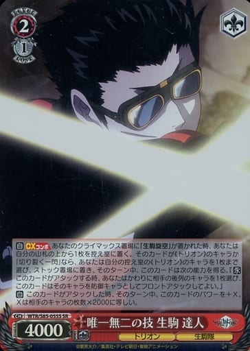 [SR] WTR/S85-055S 唯一無二の技 生駒 達人