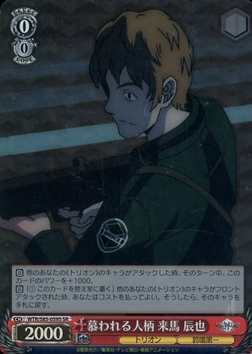 [SR] WTR/S85-059S 慕われる人柄 来馬 辰也