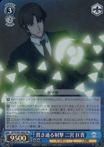 [SR] WTR/S85-086S 貫き通る射撃 二宮 匡貴