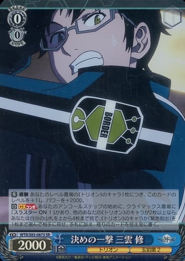 [SR] WTR/S85-087S 決めの一撃 三雲 修