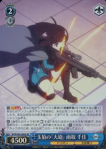 [SR] WTR/S85-090S 玉狛の「大砲」 雨取 千佳