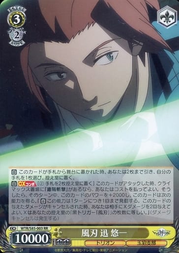 [RR] WTR/S85-003 風刃 迅 悠一