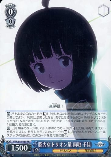 [RR] WTR/S85-080 膨大なトリオン量 雨取 千佳