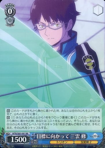 [RR] WTR/S85-081 目標に向かって 三雲 修