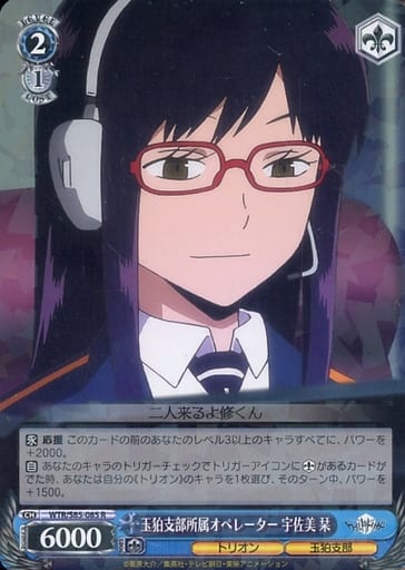 [R] WTR/S85-085 玉狛支部所属オペレーター 宇佐美 栞