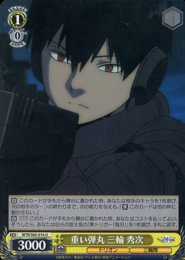 [U] WTR/S85-016 重い弾丸 三輪 秀次