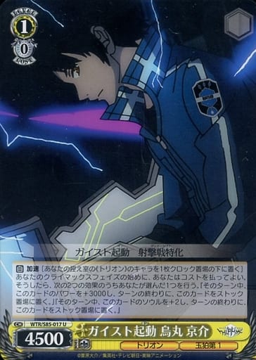 [U] WTR/S85-017 ガイスト起動 烏丸 京介