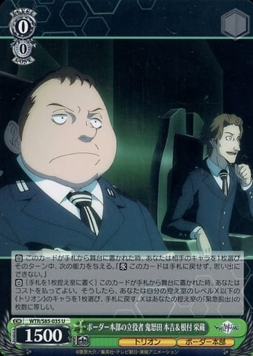 [U] WTR/S85-035 ボーダー本部の立役者 鬼怒田 本...