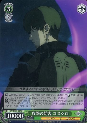 [U] WTR/S85-037 攻撃の妨害 コスケロ