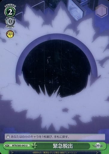 [U] WTR/S85-043 緊急脱出