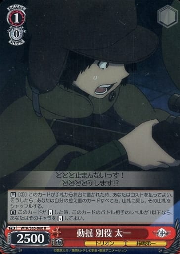 [U] WTR/S85-060 動揺 別役 太一