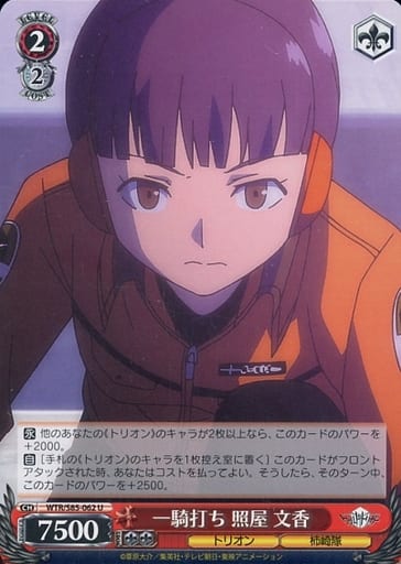 [U] WTR/S85-062 一騎打ち 照屋 文香