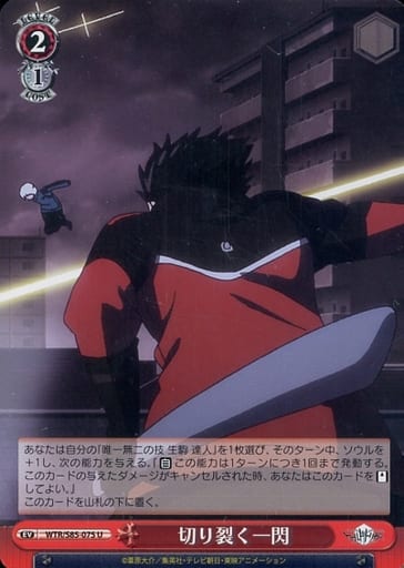 [U] WTR/S85-075 切り裂く一閃