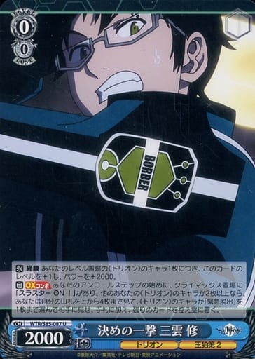 [U] WTR/S85-087 決めの一撃 三雲 修