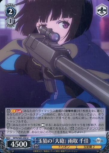 [U] WTR/S85-090 玉狛の「大砲」 雨取 千佳