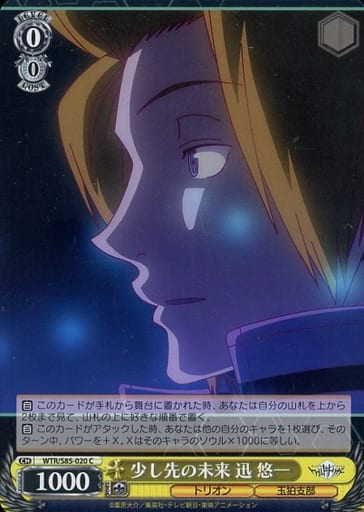 [C] WTR/S85-020 少し先の未来 迅 悠一