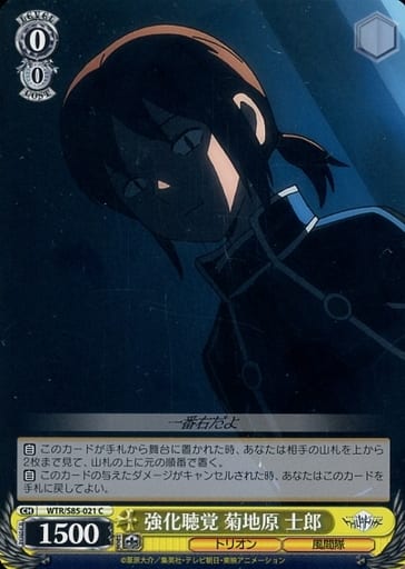 [C] WTR/S85-021 強化聴覚 菊地原 士郎