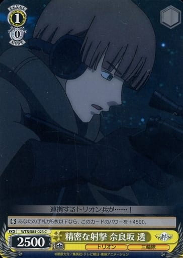 [C] WTR/S85-023 精密な射撃 奈良坂 透
