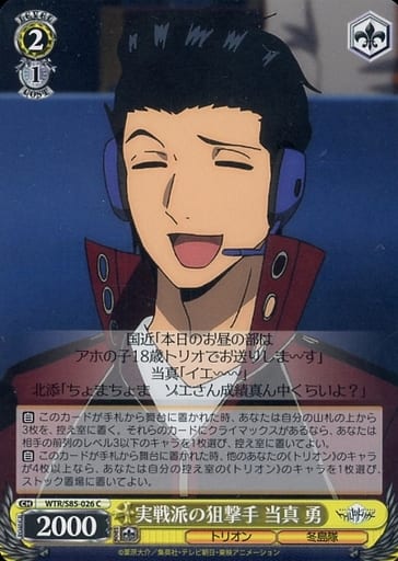 [C] WTR/S85-026 実戦派の狙撃手 当真 勇