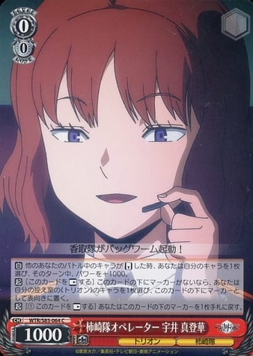[C] WTR/S85-064 柿崎隊オペレーター 宇井 真登華