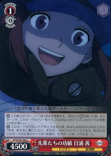 [C] WTR/S85-068 先輩たちの功績 日浦 茜