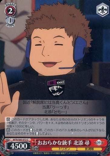 [C] WTR/S85-072 おおらかな銃手 北添 尋