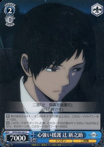 [C] WTR/S85-097 心強い援護 辻 新之助