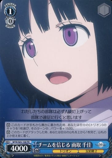 [PR] WTR/S85-108 チームを信じる 雨取 千佳