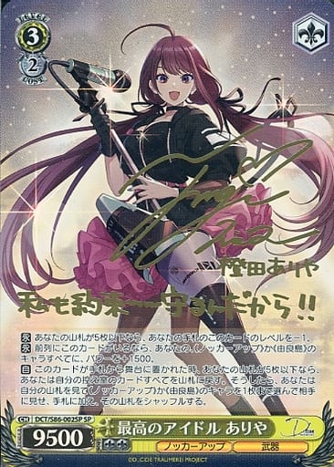 [SP] DCT/S86-002SP 最高のアイドル ありや(サイン入り)