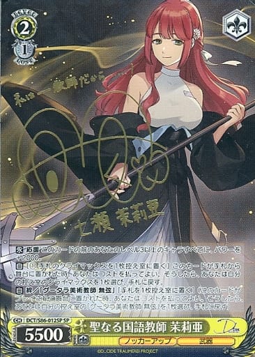 [SP] DCT/S86-012SP 聖なる国語教師 茉莉亜(サイン入り)